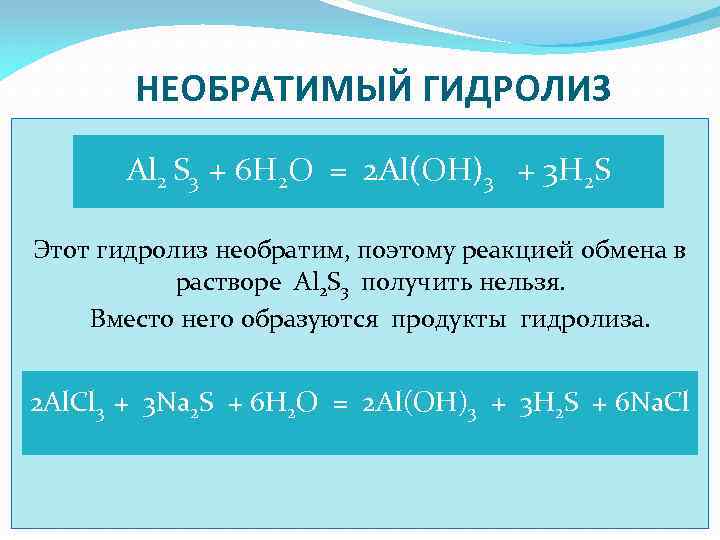 НЕОБРАТИМЫЙ ГИДРОЛИЗ Al 2 S 3 + 6 H 2 O = 2 Al(OH)3