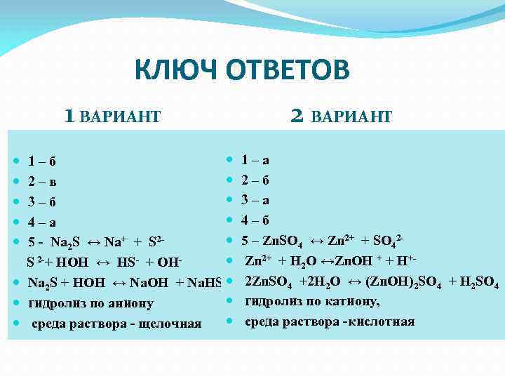 КЛЮЧ ОТВЕТОВ 1 ВАРИАНТ 1 – б 2 – в 3 – б 4