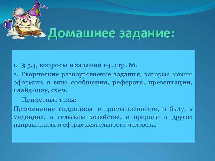  Домашнее задание: 1. § 5. 4, вопросы и задания 1 -4, стр. 86.