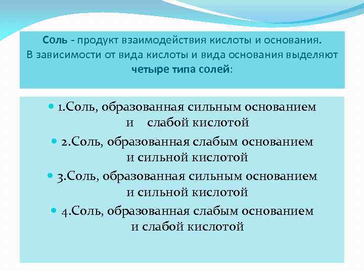 Соль продукт взаимодействия. Соль это продукт взаимодействия. Продукты взаимодействия. Соль в продуктах. Продукт взаимодействия основания и кислоты.