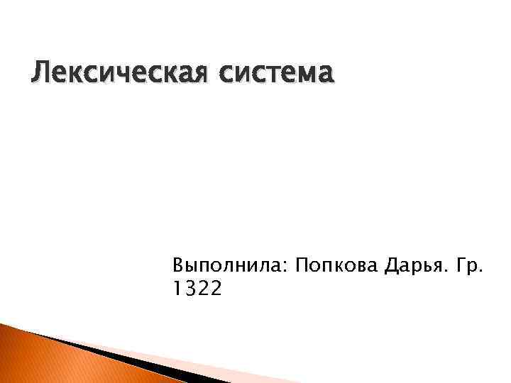 Лексическая система Выполнила: Попкова Дарья. Гр. 1322 