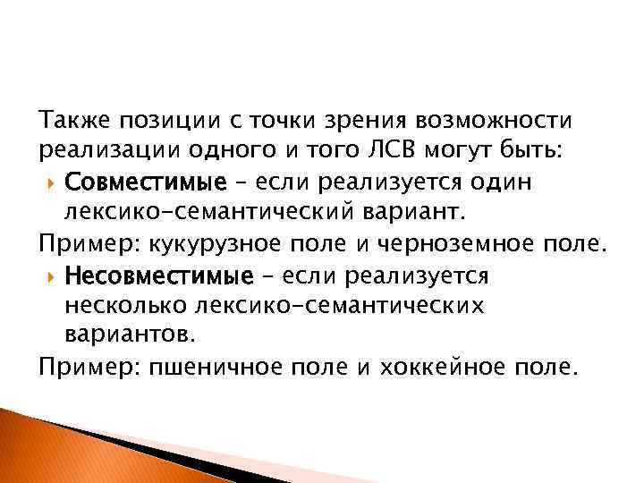 Также позиции с точки зрения возможности реализации одного и того ЛСВ могут быть: Совместимые