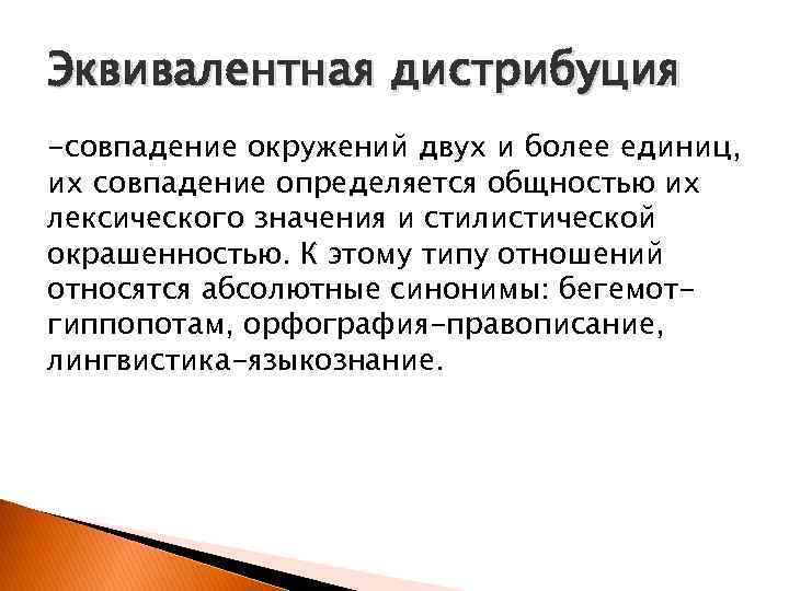 Абсолютно относиться. Эквивалентная дистрибуция это. Дистрибуция это в языкознании. Лексическая дистрибуция.