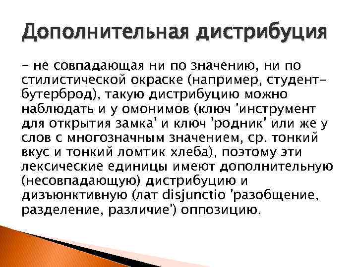 Дистрибуция это. Дополнительная дистрибуция в лингвистике. Дополнительная дистрибуция фонемы. Отношения дополнительной дистрибуции. Дистрибуция примеры Языкознание.