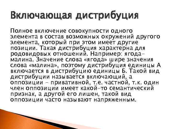 Полное включение. Включенная дистрибуция. Дистрибуция это в языкознании. Дистрибуция примеры Языкознание. Включенная дистрибуция примеры.