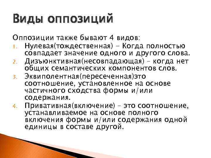 Виды оппозиций Оппозиции также бывают 4 видов: 1. Нулевая(тождественная) - Когда полностью совпадает значение