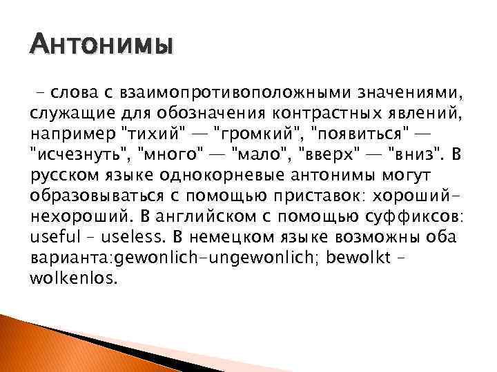 Антонимы - слова с взаимопротивоположными значениями, служащие для обозначения контрастных явлений, например 