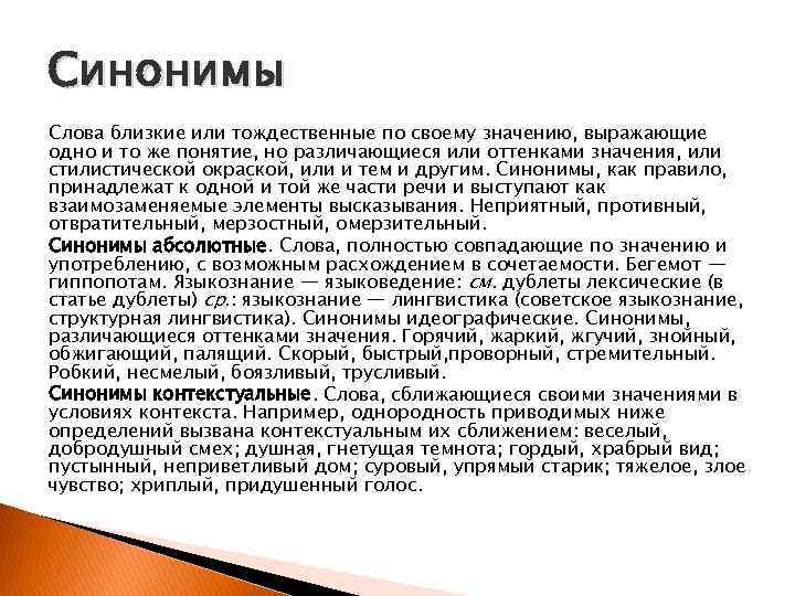 Синонимы Слова близкие или тождественные по своему значению, выражающие одно и то же понятие,