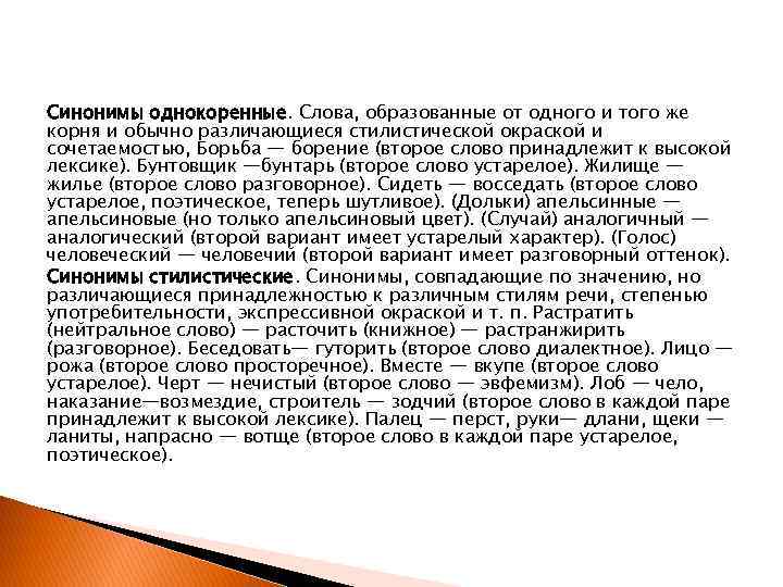 Синонимы однокоренные. Слова, образованные от одного и того же корня и обычно различающиеся стилистической