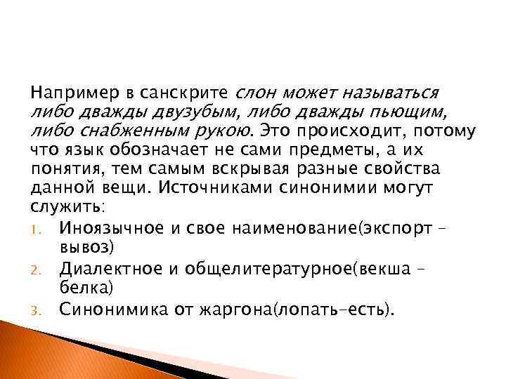 Например в санскрите слон может называться либо дважды двузубым, либо дважды пьющим, либо снабженным