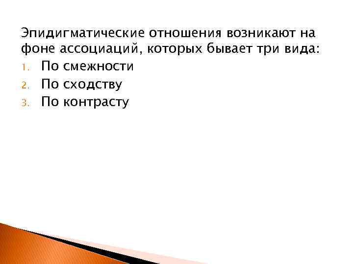 Эпидигматические отношения возникают на фоне ассоциаций, которых бывает три вида: 1. По смежности 2.