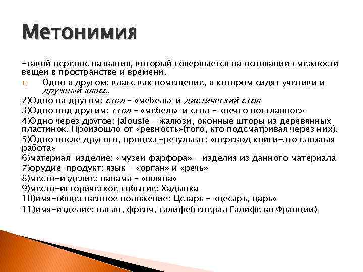 Метонимия -такой перенос названия, который совершается на основании смежности вещей в пространстве и времени.