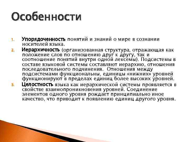 Особенности 1. 2. 3. Упорядоченность понятий и знаний о мире в сознании носителей языка.