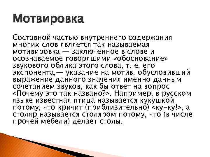 Мотвировка Составной частью внутреннего содержания многих слов является так называемая мотивировка — заключенное в