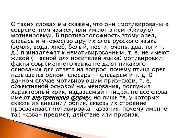 О таких словах мы скажем, что они «мотивированы в современном языке» , или имеют