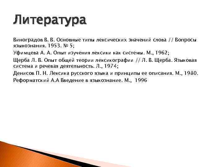 Литература Виноградов В. В. Основные типы лексических значений слова // Вопросы языкознания. 1953. №