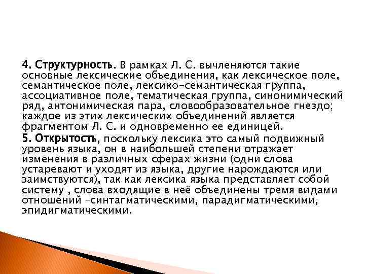 4. Структурность. В рамках Л. С. вычленяются такие основные лексические объединения, как лексическое поле,