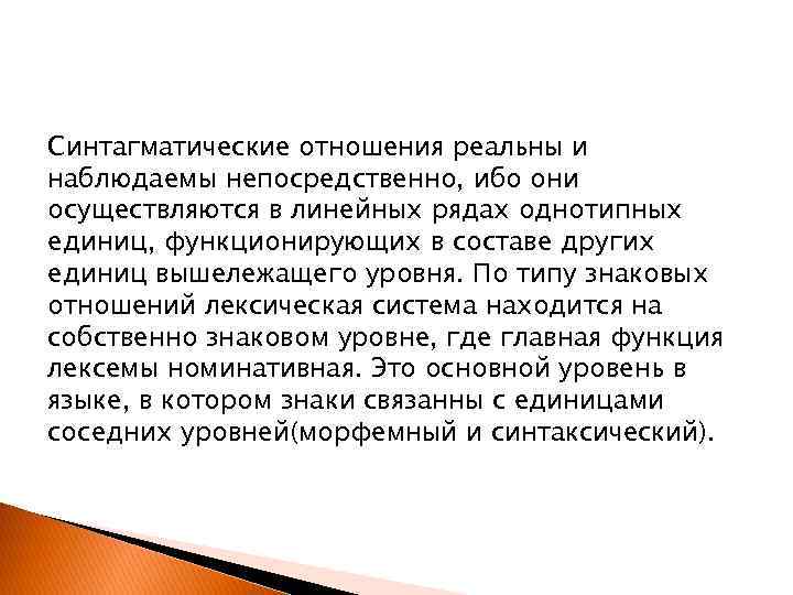 Синтагматические отношения реальны и наблюдаемы непосредственно, ибо они осуществляются в линейных рядах однотипных единиц,