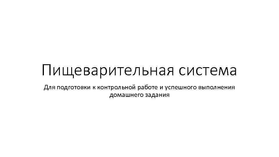 Пищеварительная система Для подготовки к контрольной работе и успешного выполнения домашнего задания 