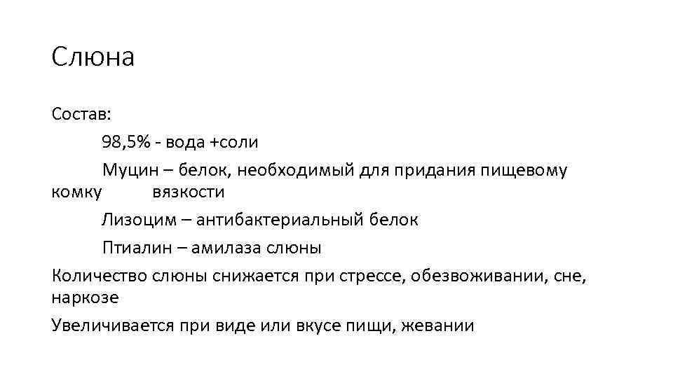 Слюна Состав: 98, 5% - вода +соли Муцин – белок, необходимый для придания пищевому