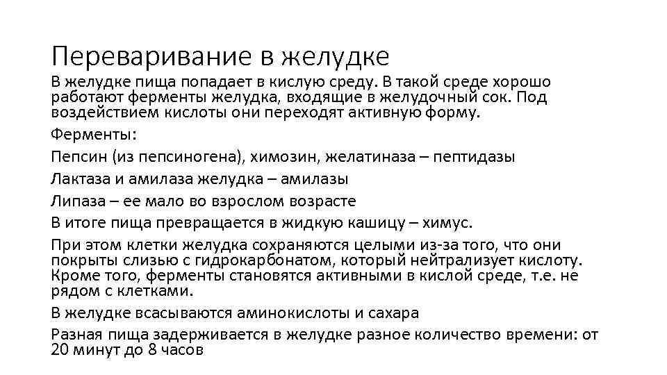 Переваривание в желудке В желудке пища попадает в кислую среду. В такой среде хорошо