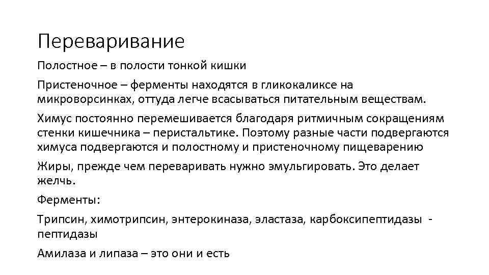 Переваривание Полостное – в полости тонкой кишки Пристеночное – ферменты находятся в гликокаликсе на