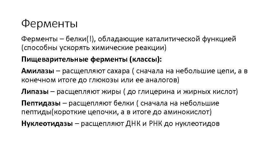 Ферменты – белки(!), обладающие каталитической функцией (способны ускорять химические реакции) Пищеварительные ферменты (классы): Амилазы