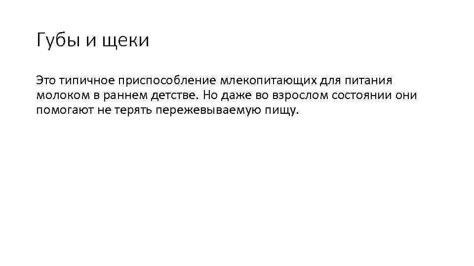 Губы и щеки Это типичное приспособление млекопитающих для питания молоком в раннем детстве. Но