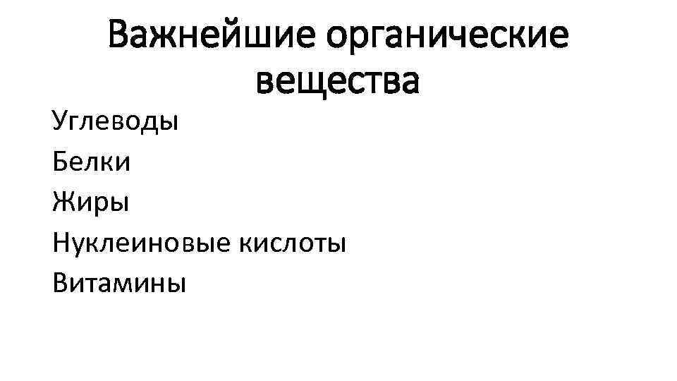 Важнейшие органические вещества Углеводы Белки Жиры Нуклеиновые кислоты Витамины 