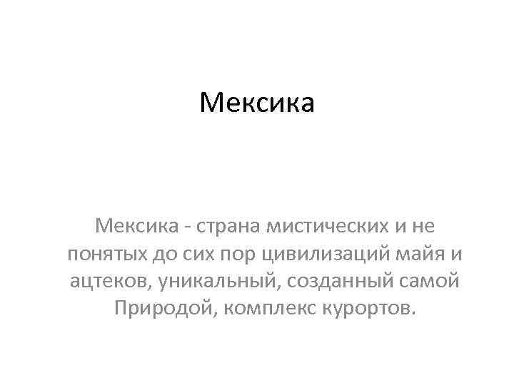 Мексика - страна мистических и не понятых до сих пор цивилизаций майя и ацтеков,