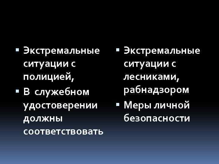  Экстремальные ситуации с полицией, В служебном удостоверении должны соответствовать Экстремальные ситуации с лесниками,