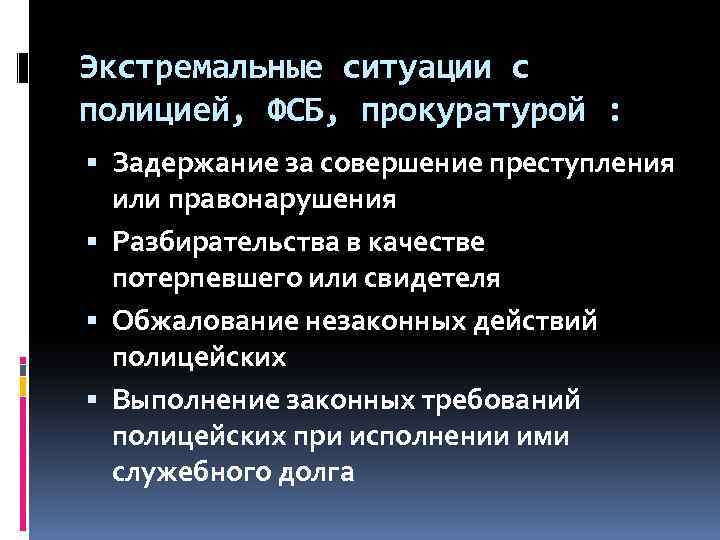 Экстремальные ситуации с полицией, ФСБ, прокуратурой : Задержание за совершение преступления или правонарушения Разбирательства