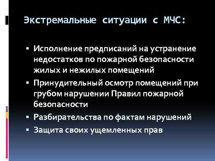 Экстремальные ситуации с МЧС: Исполнение предписаний на устранение недостатков по пожарной безопасности жилых и