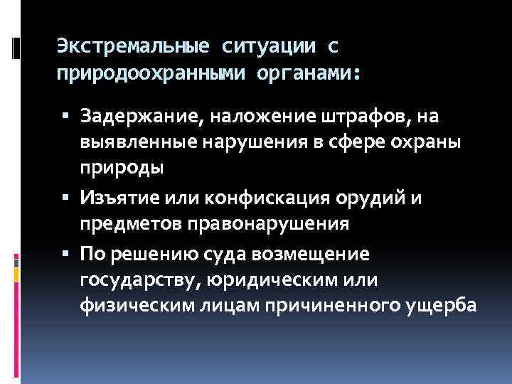 Экстремальные ситуации с природоохранными органами: Задержание, наложение штрафов, на выявленные нарушения в сфере охраны