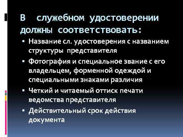 В служебном удостоверении должны соответствовать: Название сл. удостоверения с названием структуры представителя Фотография и