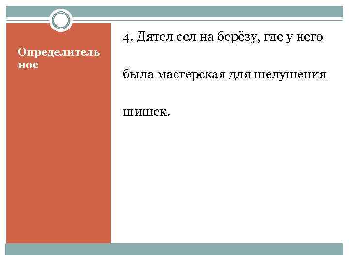 4. Дятел сел на берёзу, где у него Определитель ное была мастерская для шелушения