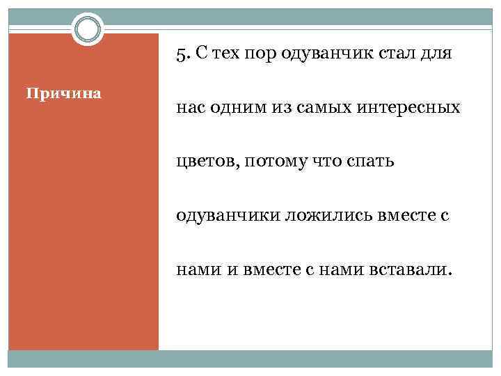 5. С тех пор одуванчик стал для Причина нас одним из самых интересных цветов,