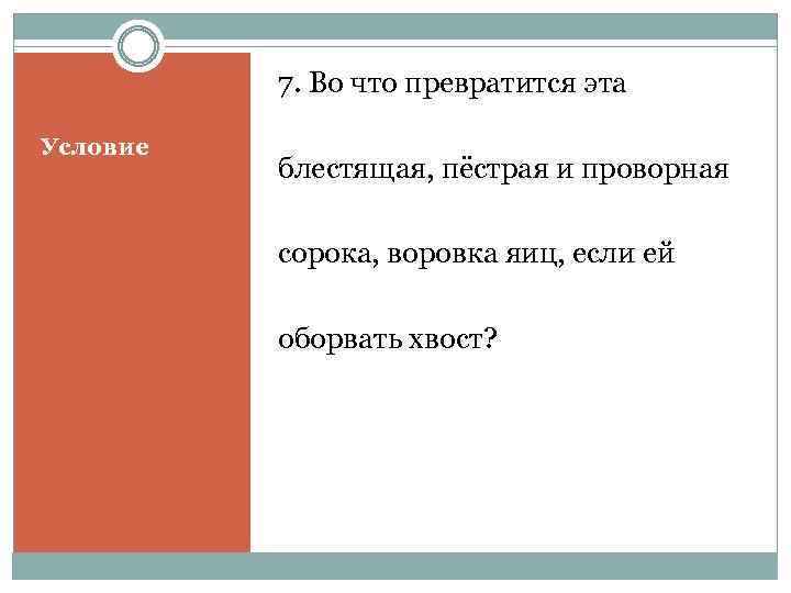 7. Во что превратится эта Условие блестящая, пёстрая и проворная сорока, воровка яиц, если