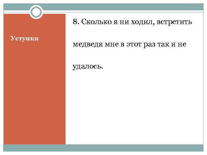 8. Сколько я ни ходил, встретить Уступки медведя мне в этот раз так и