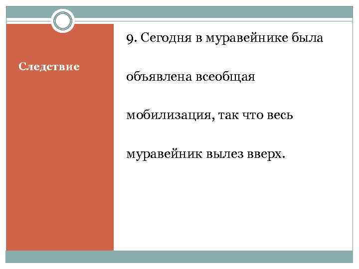 9. Сегодня в муравейнике была Следствие объявлена всеобщая мобилизация, так что весь муравейник вылез