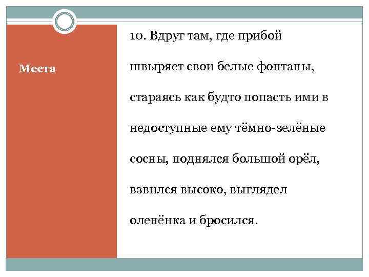 10. Вдруг там, где прибой Места швыряет свои белые фонтаны, стараясь как будто попасть