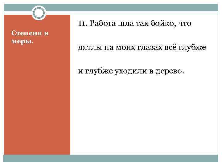 11. Работа шла так бойко, что Степени и меры. дятлы на моих глазах всё