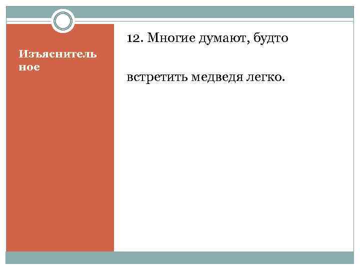 12. Многие думают, будто Изъяснитель ное встретить медведя легко. 