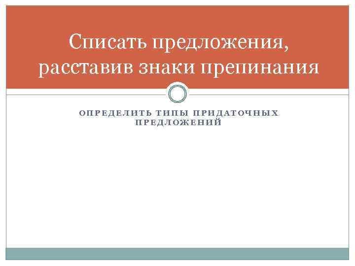 Списать предложения, расставив знаки препинания ОПРЕДЕЛИТЬ ТИПЫ ПРИДАТОЧНЫХ ПРЕДЛОЖЕНИЙ 