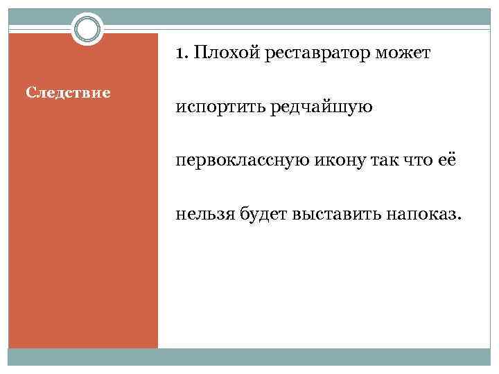 1. Плохой реставратор может Следствие испортить редчайшую первоклассную икону так что её нельзя будет