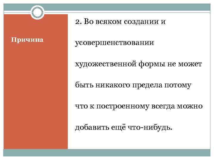 2. Во всяком создании и Причина усовершенствовании художественной формы не может быть никакого предела