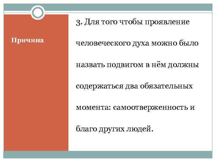 3. Для того чтобы проявление Причина человеческого духа можно было назвать подвигом в нём