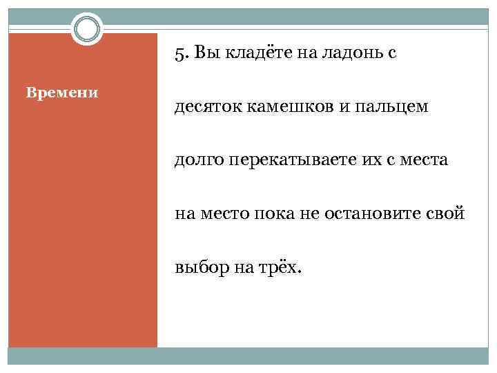 5. Вы кладёте на ладонь с Времени десяток камешков и пальцем долго перекатываете их