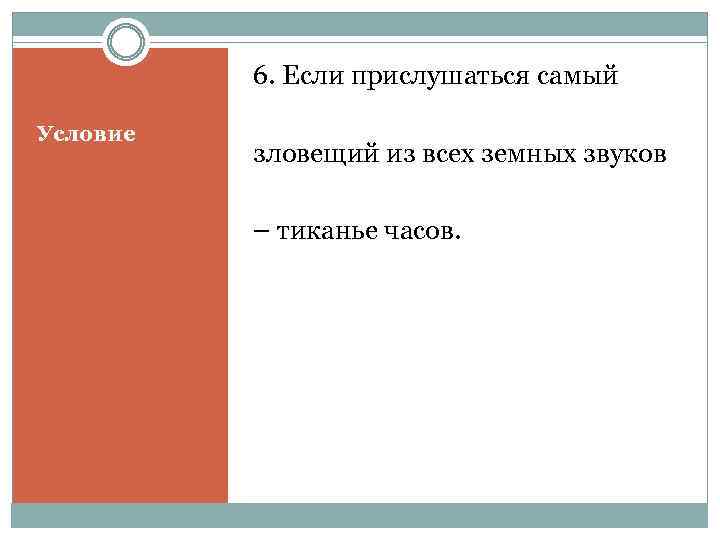 6. Если прислушаться самый Условие зловещий из всех земных звуков – тиканье часов. 