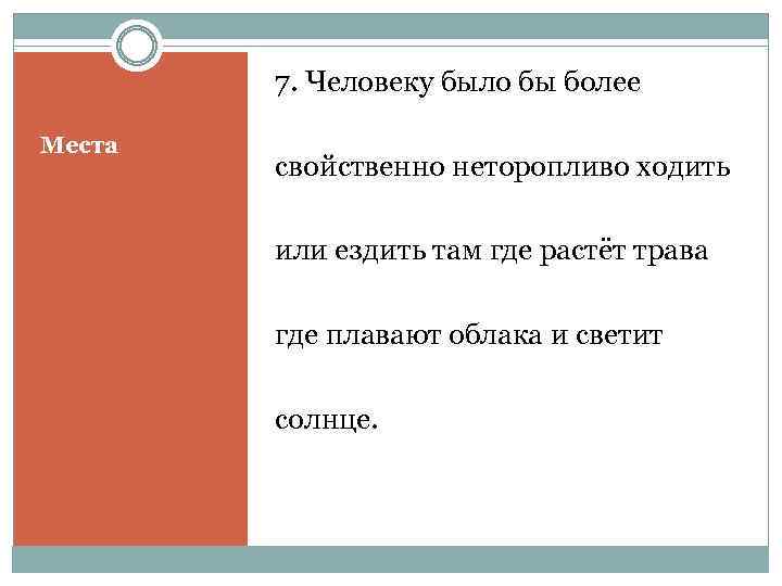 7. Человеку было бы более Места свойственно неторопливо ходить или ездить там где растёт